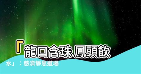 龍口含珠 鳳頭飲水|選擇慈濟過不一樣人生 培訓學習四威儀